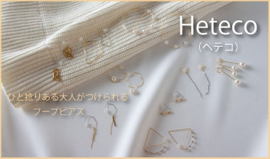 Heteco（ヘテコ）ピアスコレクション