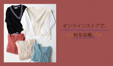 【fredy】オンラインストアで、秋を収穫。