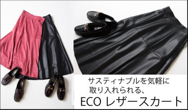【fredy】サスティナブルを気軽に取り入れられる、ECOレザースカート
