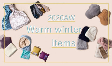 冬のあったか小物ををご紹介！