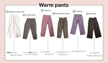 【fredy】冬のあったかパンツ特集