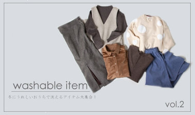 【washable】冬にうれしいおうちで洗えるアイテム大集合！vol.2