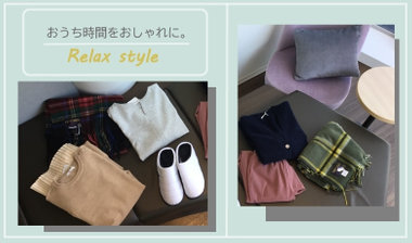 【fredy】おうち時間をおしゃれに。Relax style