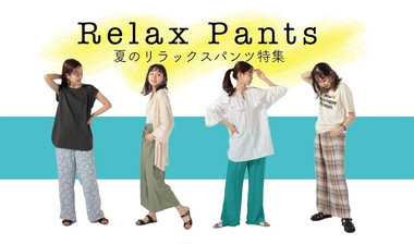 【FREDY&amp;GLOSTER】リラックスイージーパンツ特集！着比べてみました。