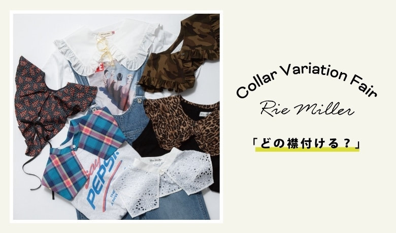 Rie Miller どの襟付ける Collar Variation Fair 21 06 15 Nolley S Mall ノーリーズ モール