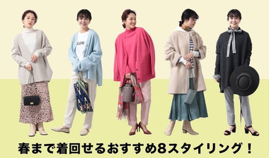 【NOLLEY'S】今から使えて春まで活躍！絶対着回せるおすすめ8スタイリンング！