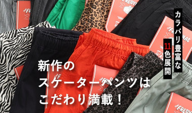 【FREDYMAC】新作のスケーターパンツはこだわり満載!!