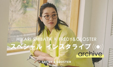 【fredy】柴田ひかりさん×FREDY&amp;GLOSTER スペシャルインスタライブ アーカイブ