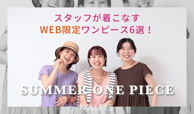 【NOLLEY'S】WEB限定アイテム6選をスタッフがご紹介！気分華やぐ初夏のワンピース