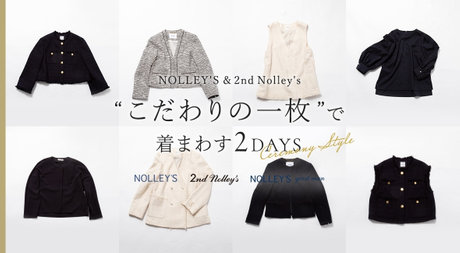 NOLLEY'S＆ 2nd Nolley's “こだわりの一枚”で 着まわす2Days
