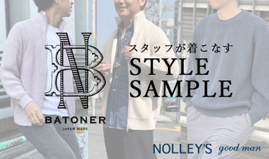 【BATONER/バトナー】スタッフが着こなす STYLE SAMPLE ”SIGNATURE”