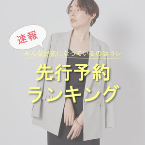 【NOLLEY'S】最新！先行予約人気ランキング