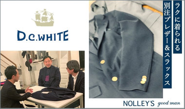 【D.C.WHITE/ディーシーホワイト】”ラクに着られるブレザー＆スラックス”を特別オーダー