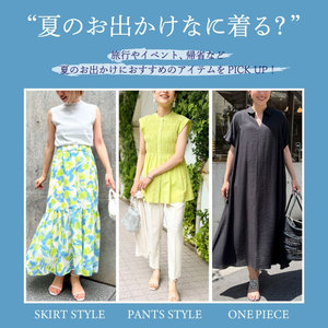 【NOLLEY'S】この夏のお出かけ、なに着る？