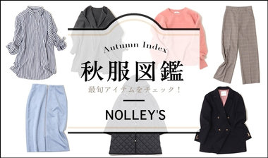 【NOLLEY'S】"Autumn Index" ノーリーズの最旬アイテム「秋服図鑑」