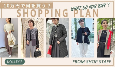 【NOLLEY'S】10万円で何を買う？～Total under 10万円でコーディネート～
