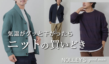 【NOLLEY'S goodman】気温がグッと下がったら、ニットの買いどき