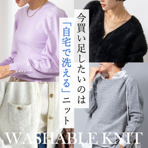 【NOLLEY'S】“自宅で洗える”が嬉しいウォッシャブルニット