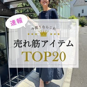 【NOLLEY'S】速報！先週のヒットアイテム