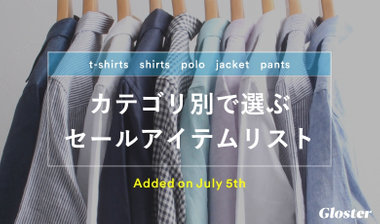 【GLOSTER】カテゴリ別で選ぶセールアイテムリスト -本日よりセールアイテムが追加されました！-