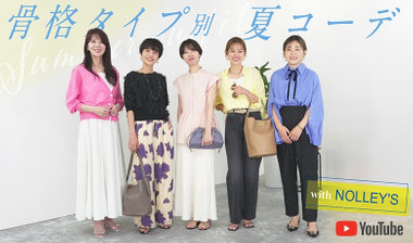 【YouTube特別版！】二神弓子さんが診断！ be WOMAN channel ×NOLLEY'S 骨格別夏コーデ