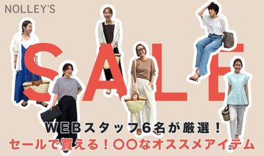 【NOLLEY'S】WEB STAFF 6名が厳選！！SALEで買える！〇〇なアイテム✨