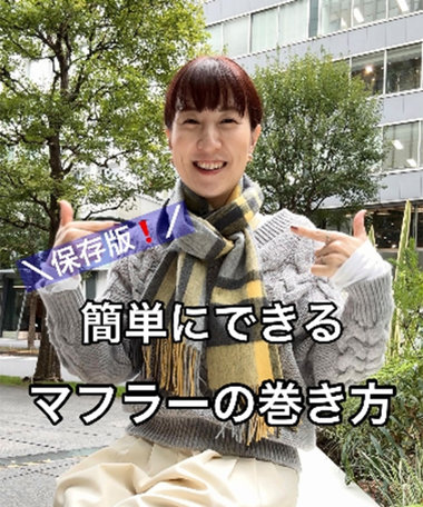 ”保存版”簡単にできるマフラーの巻き方