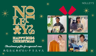 【NOLLEY'S】STAFFがおすすめ！「あなたにあげたいクリスマス」