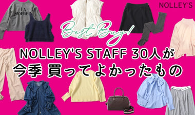 【NOLLEY'S】ノーリーズスタッフ30人が今季買ってよかったもの