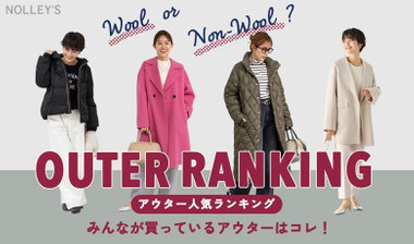 【NOLLEY'S】みんなが買っているアウターはコレ！アウター人気ランキング