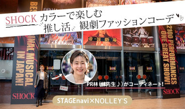 【STAGEnavi×PR 林】”推し活”観劇ファッションコーデ♪