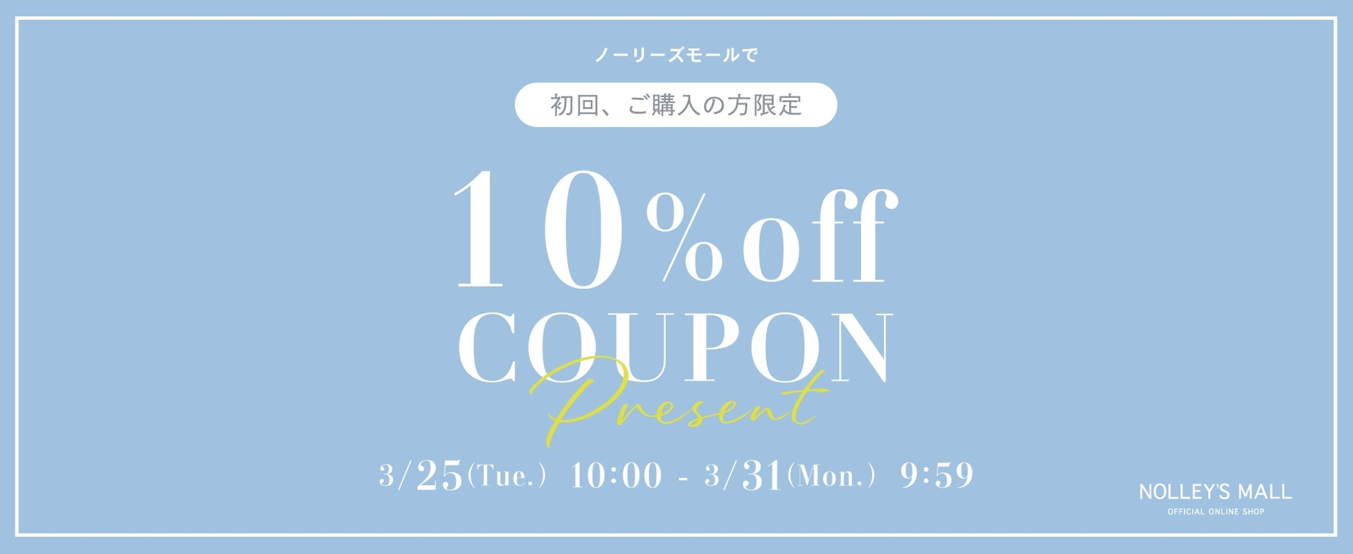 【NOLLEY'S MALL】初回購入の方限定！10％OFFクーポンPRESENT!