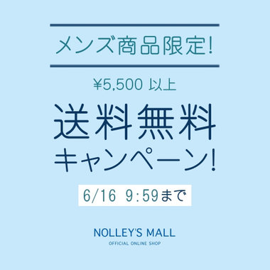 【WEB限定】メンズアイテム送料無料キャンペーン！