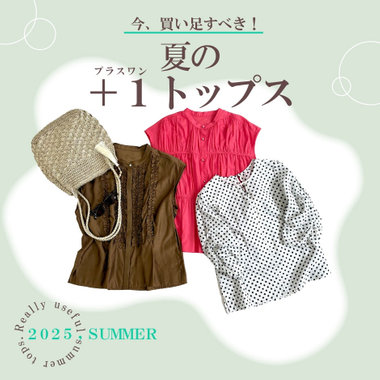 【OUTLET】今買い足すべき「夏のトップスはコレ！」