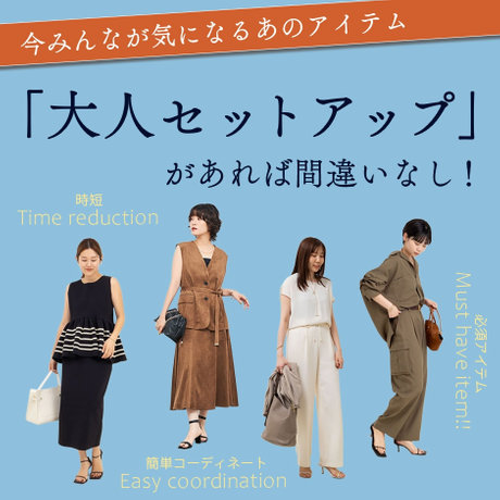 NOLLEY'S】今みんなが気になる旬アイテムは「大人セットアップ