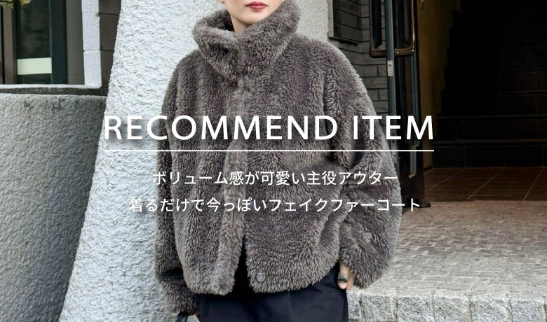 fredy】RECOMMEND ITEM～着るだけで今っぽいフェイクファーコート