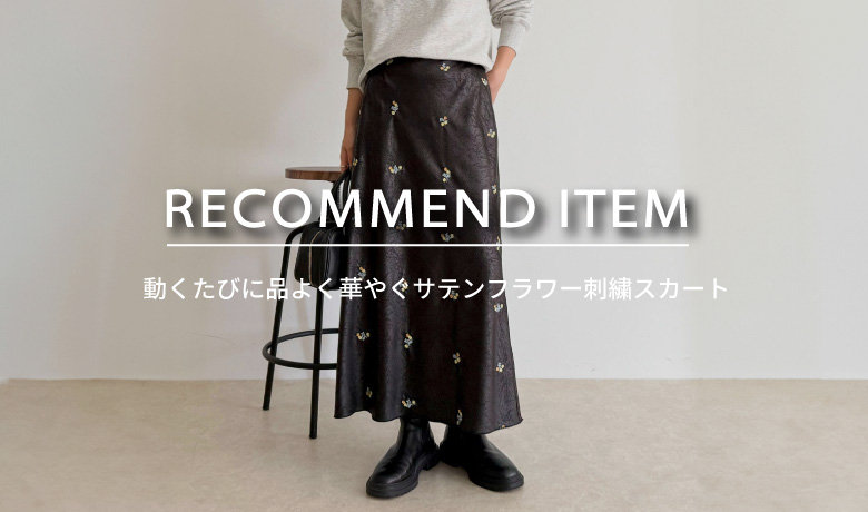 週末限定価格★新品未使用タグ付★CFCL2025AW限定★ポッタリースカート1 fredy】RECOMMEND ITEM～動くたびに品よく華やぐサテンフラワー