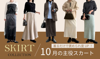 【fredy】着るだけで褒められ度UP！10月の主役スカート
