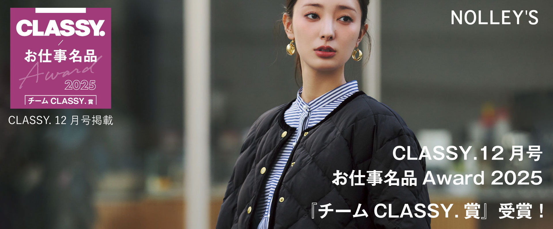 【NOLLEY'S】CLASSY12月号掲載 CLASSY.お仕事名品大賞 『チームCLASSY.賞』受賞！