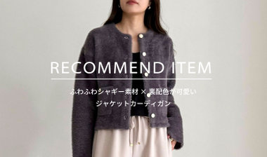【fredy】RECOMMEND ITEM～ふわふわシャギー素材×配色が可愛いジャケットカーディガン～