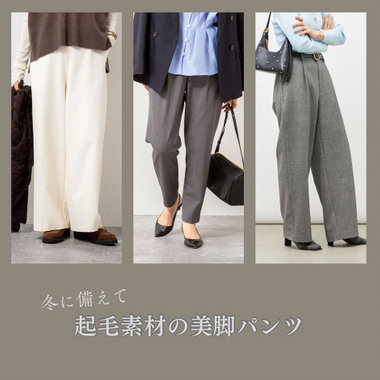 【NOLLEY'S】冬はすぐそこ！起毛素材のあったか美脚パンツ