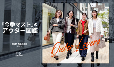 【OUTLET】”今季マスト”のアウター図鑑