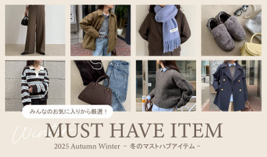 【fredy】みんなのお気に入りから厳選！冬のマストハブアイテム