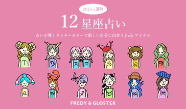 【fredy】【2026年運勢】占いが導くラッキーカラーで新しい自分に出会うfredyアイテム