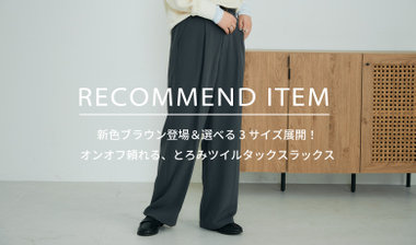 【fredy】RECOMMEND ITEM～オンオフ頼れる、とろみツイルタックスラックス～