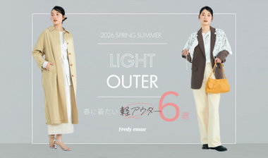 【fredy】春に着たい、軽アウター6選