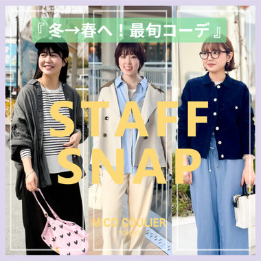 【OUTLET】【WOMEN】ショップスタッフの ” 冬→春へ！最旬コーデ ” を今すぐチェック