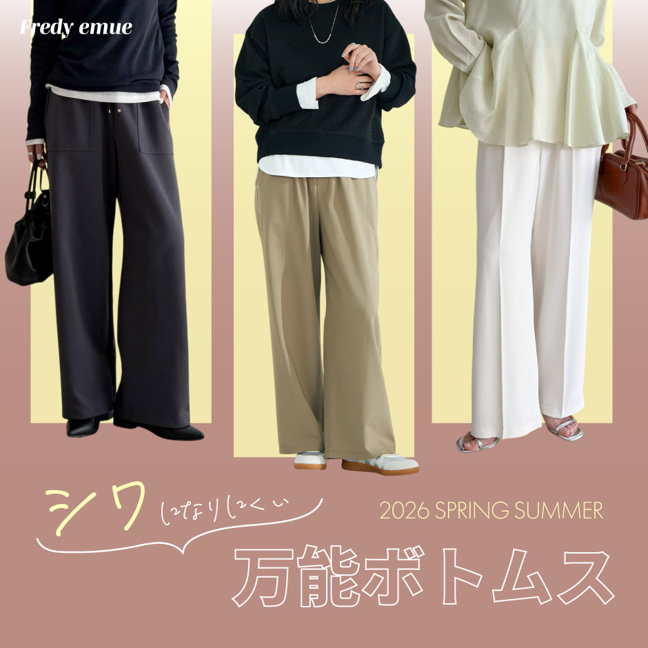fredy】シワになりにくい万能ボトムス 2026.02.20｜｜NOLLEY'S MALL