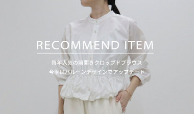 【fredy】RECOMMEND ITEM～毎年人気の前開きクロップドブラウスがアップデートして登場！～