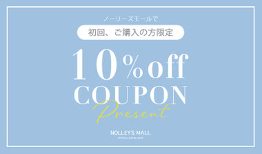 【NOLLEY'S MALL】初回購入の方限定！10％OFFクーポンPRESENT!